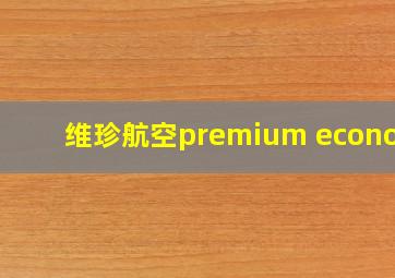 维珍航空premium economy